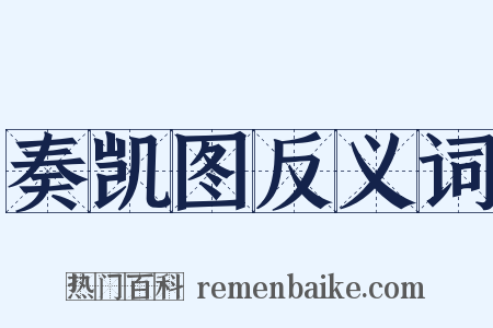 奏凯图反义词是什么意思的图片